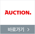 옥션 바로가기